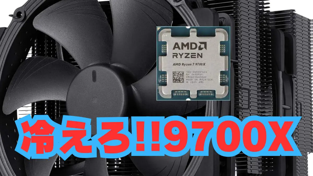 Ryzen 7 9700X】に最適なCPUクーラーはこれ！選び方から人気モデルまで