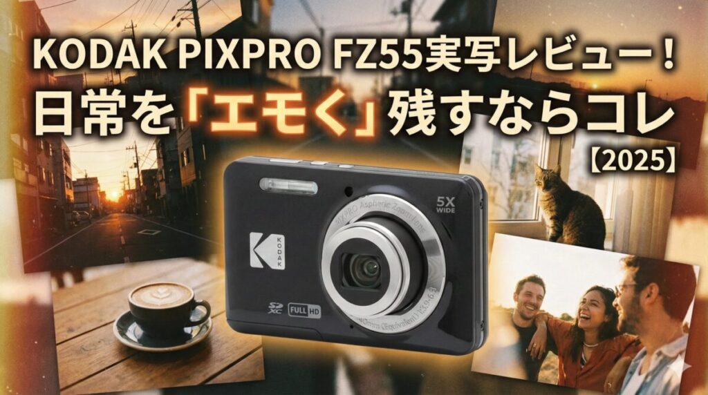 KODAK PIXPRO FZ55実写レビュー！日常を「エモく」残すならコレ【2025