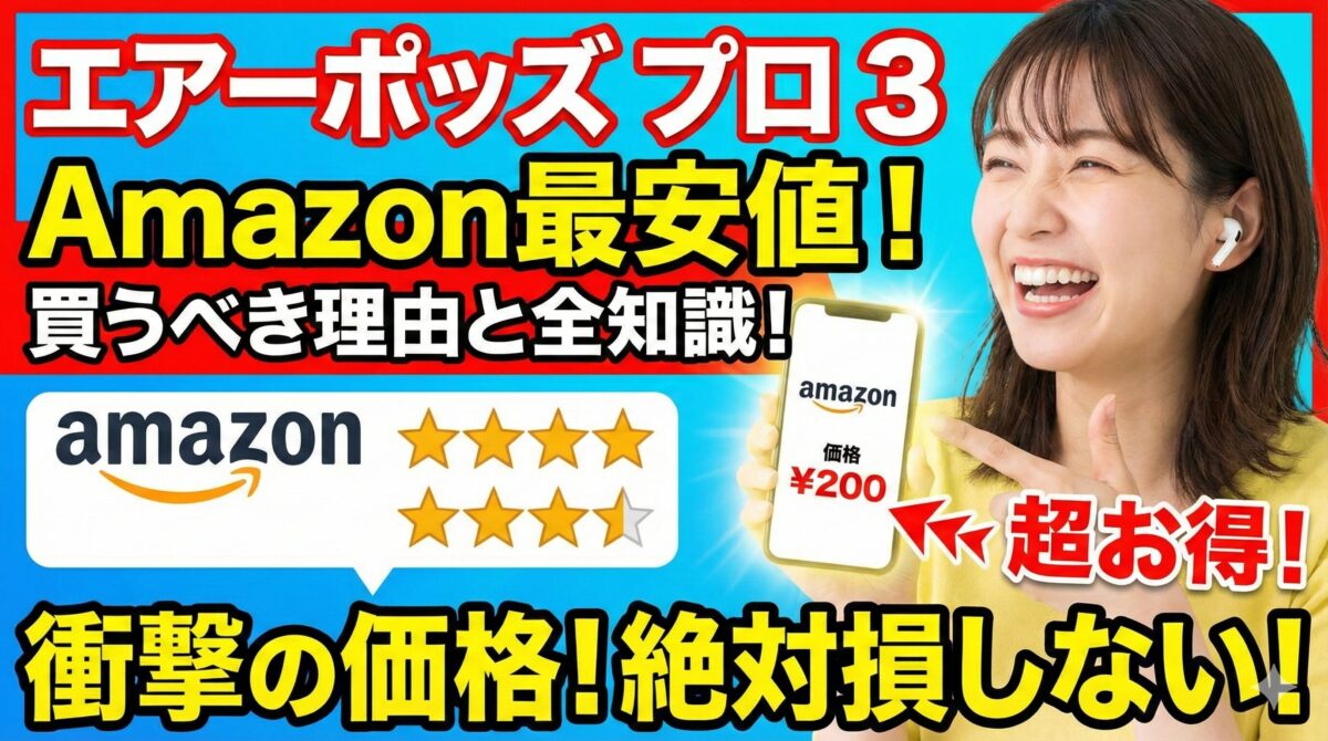 エアー ポッズ プロ 3をAmazonで買うべき理由と最安値の全知識