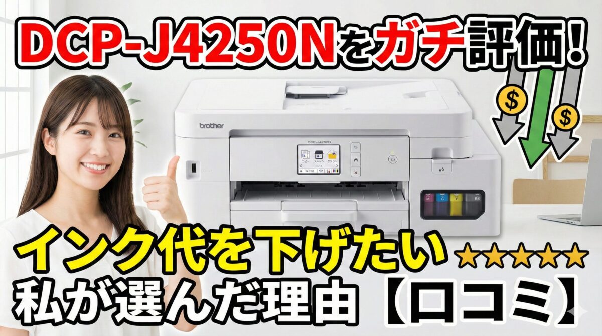 DCP-J4250Nをガチ評価！インク代を下げたい私が選んだ理由【口コミ】