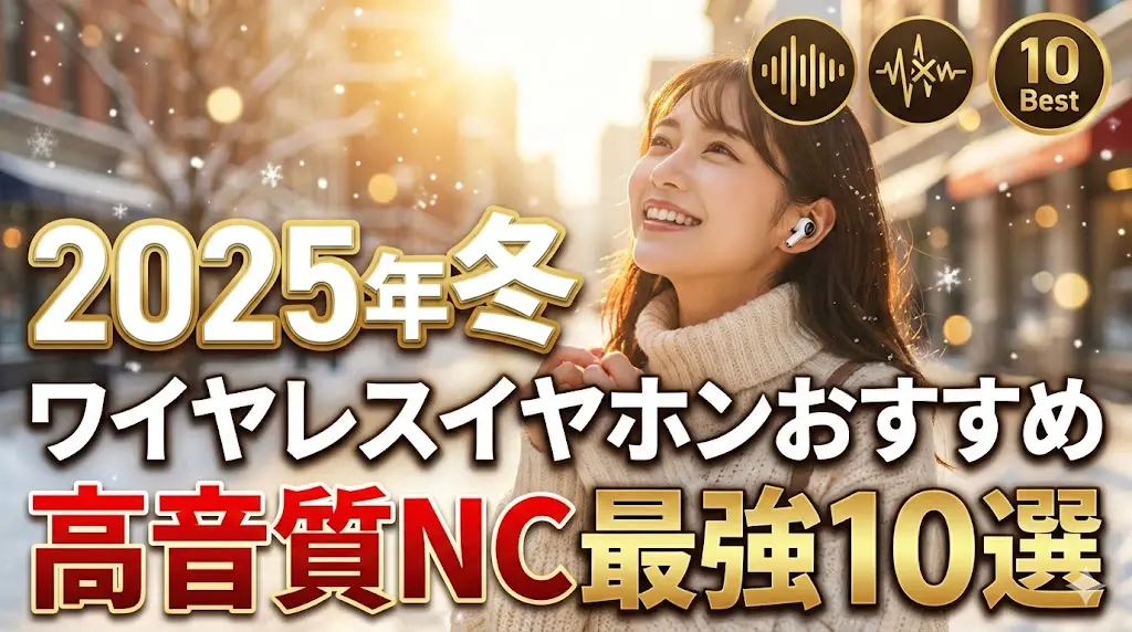 ワイヤレスイヤホンおすすめ【2025年冬】高音質NC最強10選