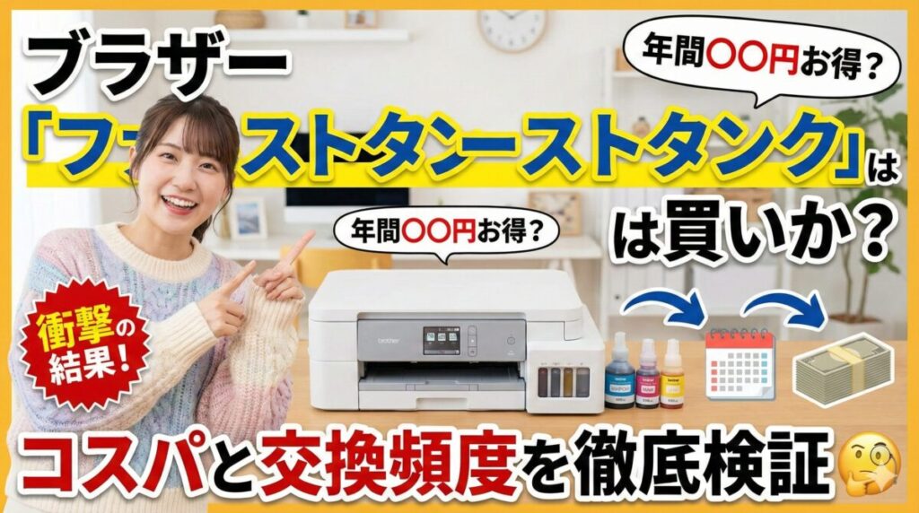 ブラザー「ファーストタンク」は買いか？コスパと交換頻度を徹底検証 🧐