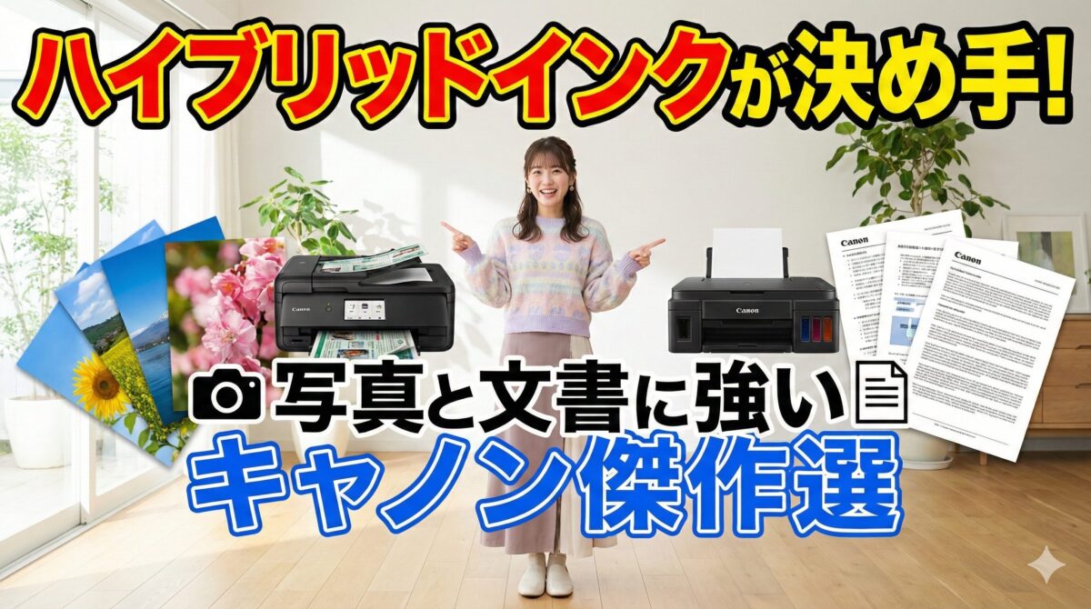ハイブリッドインクが決め手！写真と文書に強いキャノン傑作選