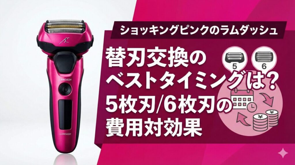 替刃交換のベストタイミングは？5枚刃/6枚刃の費用対効果を徹底シミュレーション