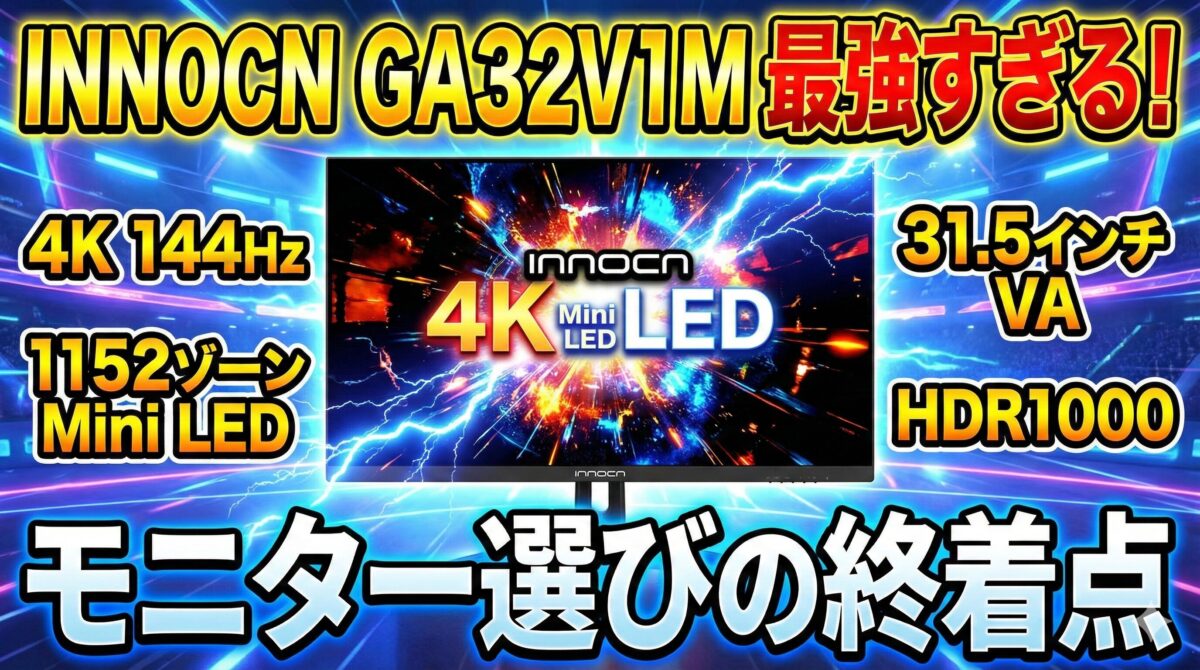 INNOCNの超性能GA32V1Mが最強すぎる【モニター選びの終着点】