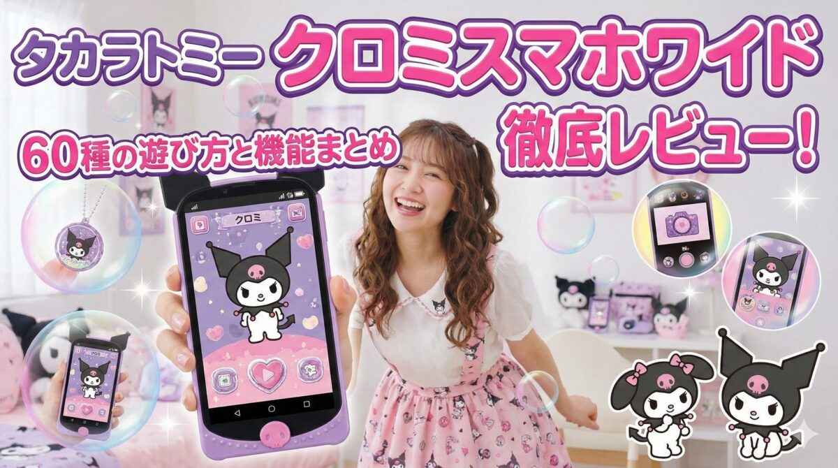 タカラトミー｜クロミスマホワイド徹底レビュー！60種の遊び方と機能まとめ