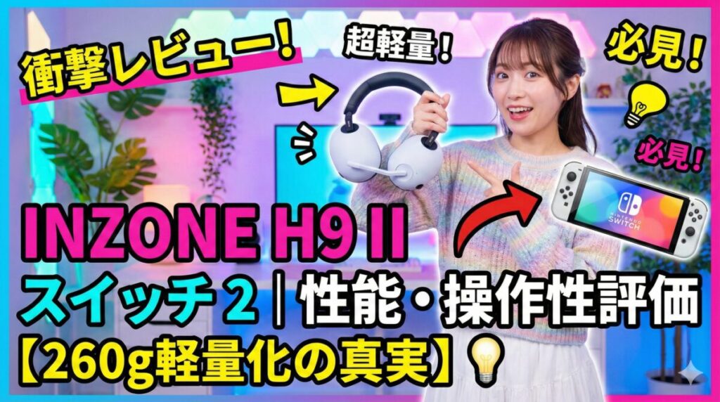 INZONE H9 II スイッチ 2｜性能・操作性評価【260g軽量化の真実】