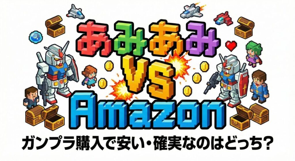 あみあみVS Amazon: ガンプラ購入で安い・確実なのはどっち？