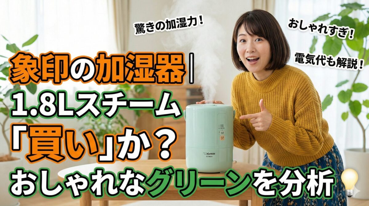 象印の加湿器｜1.8LスチームEE-MB20は「買い」か？おしゃれなグリーンを分析 💡