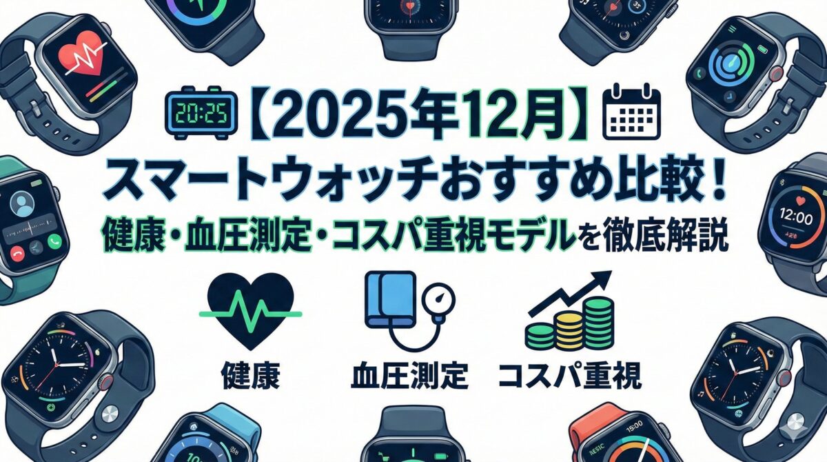 【2025年12月】用途別スマートウォッチおすすめ比較!健康・コスパ・高機能モデル解説