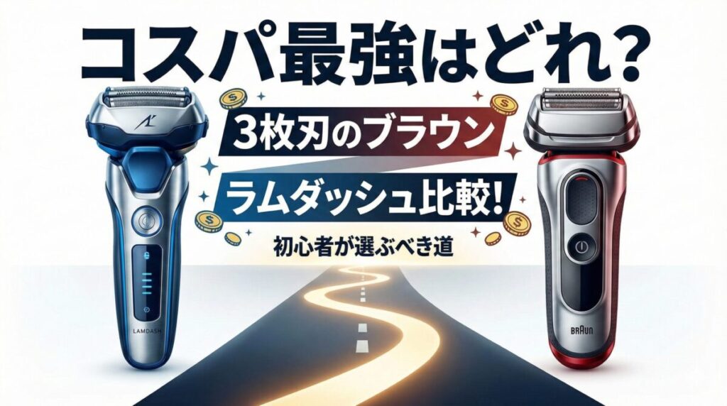 コスパ最強はどれ？3枚刃のブラウンとラムダッシュ比較！初心者が選ぶべき道