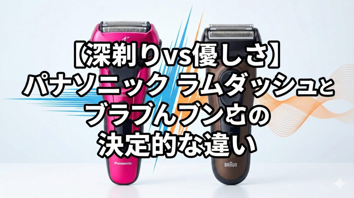 【深剃りvs優しさ】パナソニック ラムダッシュとブラウンの決定的な違い
