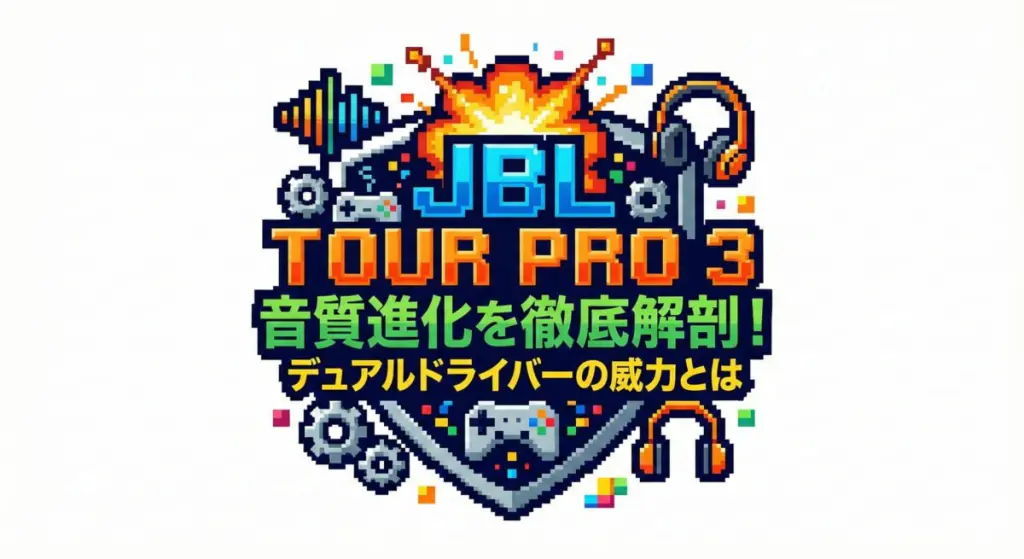 JBL TOUR PRO 3の音質進化を徹底解剖!デュアルドライバーの威力とは