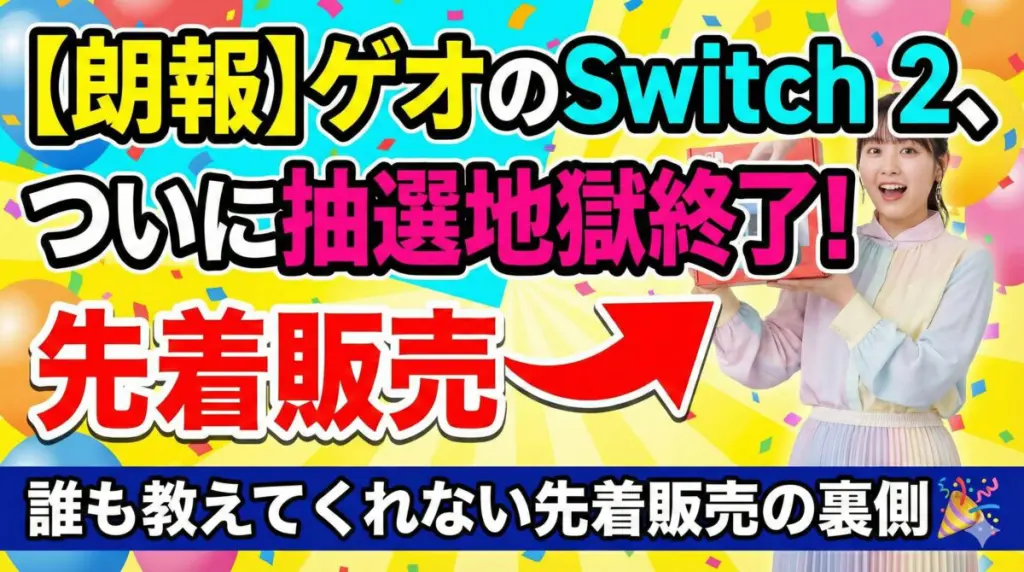 Switch2が欲しかったけど当たらなくて悲しんでいたら目に入ったちんアナゴ 朗報】ゲオのSwitch 2、ついに抽選地獄が終了！誰も教えてくれない先着