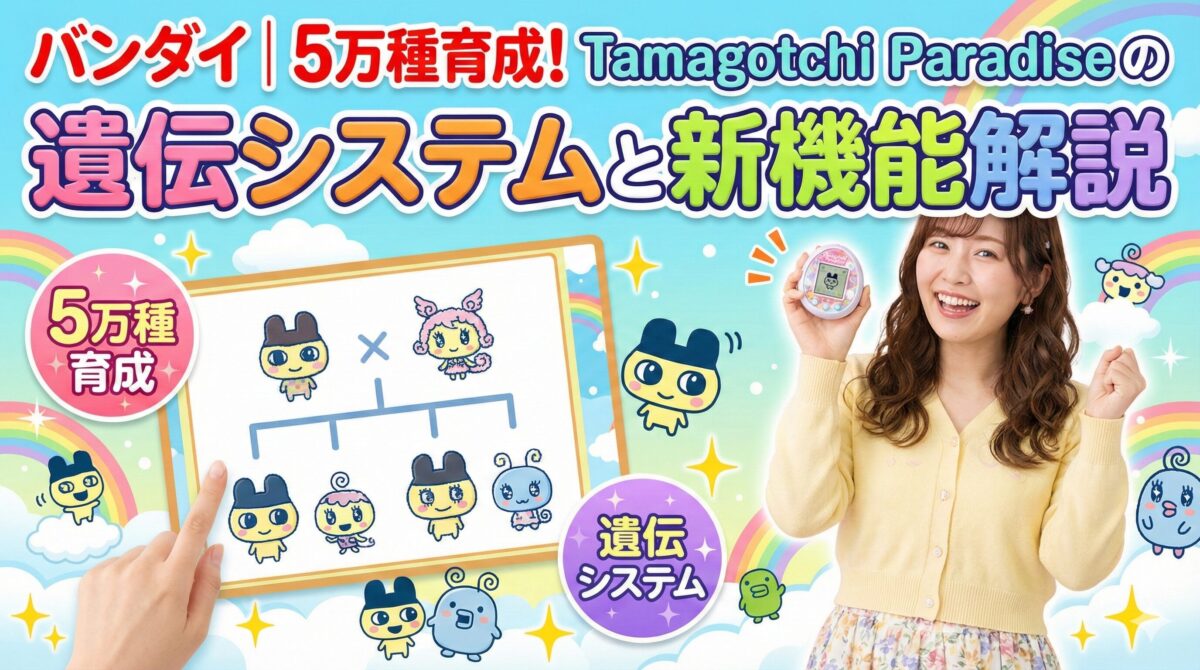 バンダイ｜5万種育成！Tamagotchi Paradiseの遺伝システムと新機能解説