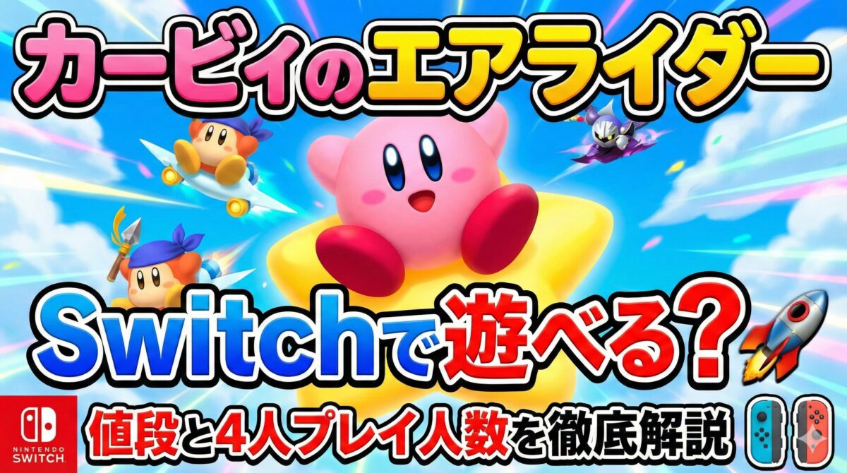 「カービィのエアライダー」Switchで遊べる？値段と4人プレイ人数を徹底解説。