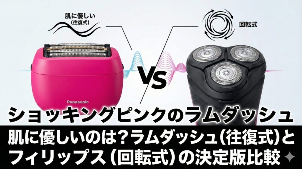 肌に優しいのは？ラムダッシュ（往復式）とフィリップス（回転式）の決定版比較