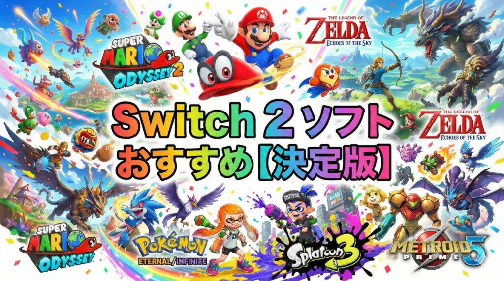 Switch 2 ソフト おすすめ【決定版】性能を最大限に活かす新作・強化版・サードパーティ大作を徹底分析