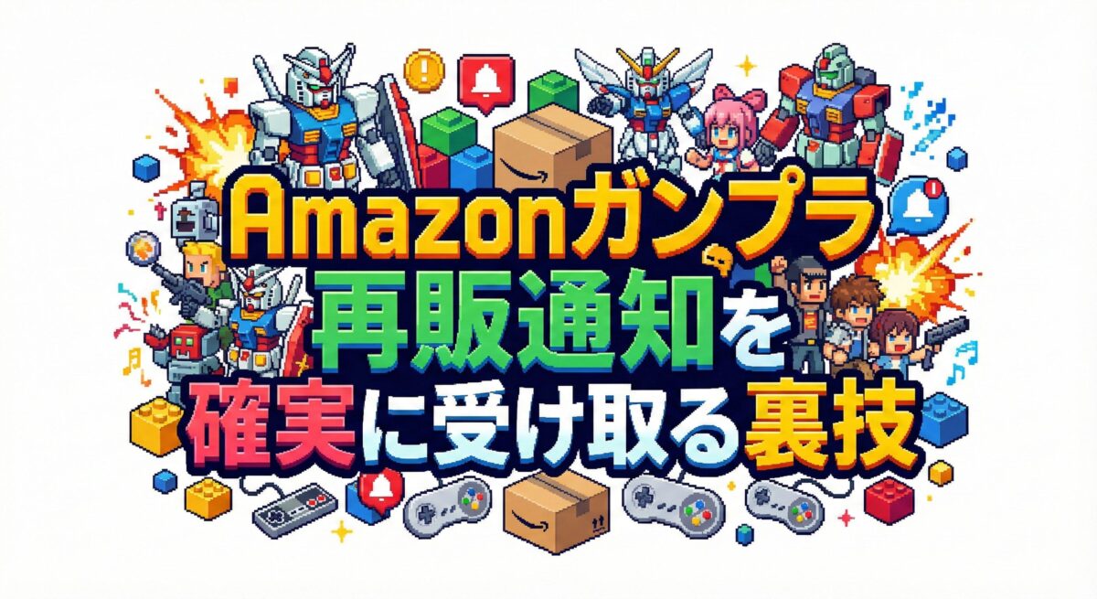 Amazonガンプラ再販通知を確実に受け取る裏技：定価購入の確率を99%に高める究極の戦略
