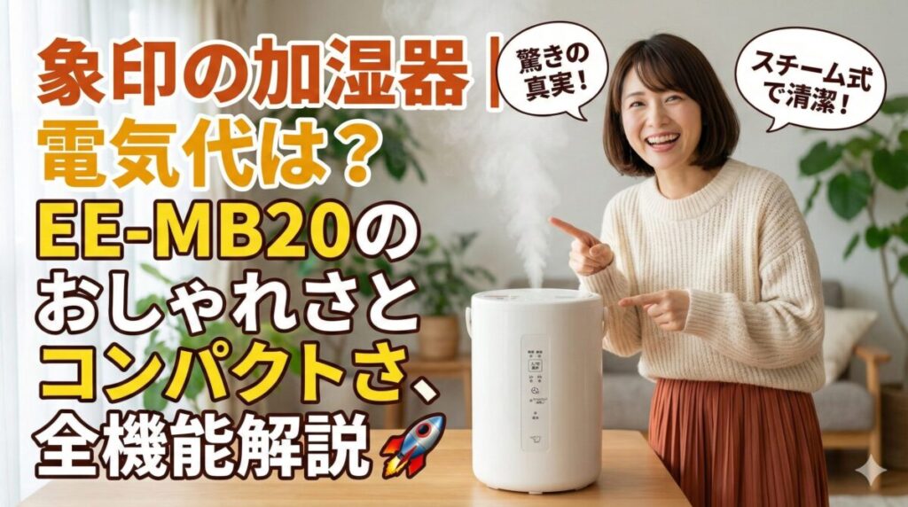 象印の加湿器｜電気代は？EE-MB20のおしゃれさとコンパクトさ、全機能解説