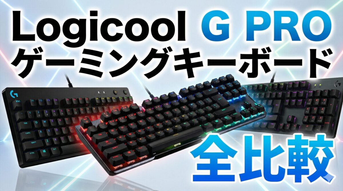【2025年12月】Logicool G PRO ゲーミングキーボード全比較：ラピッドトリガー対応モデルから選び方を徹底解説