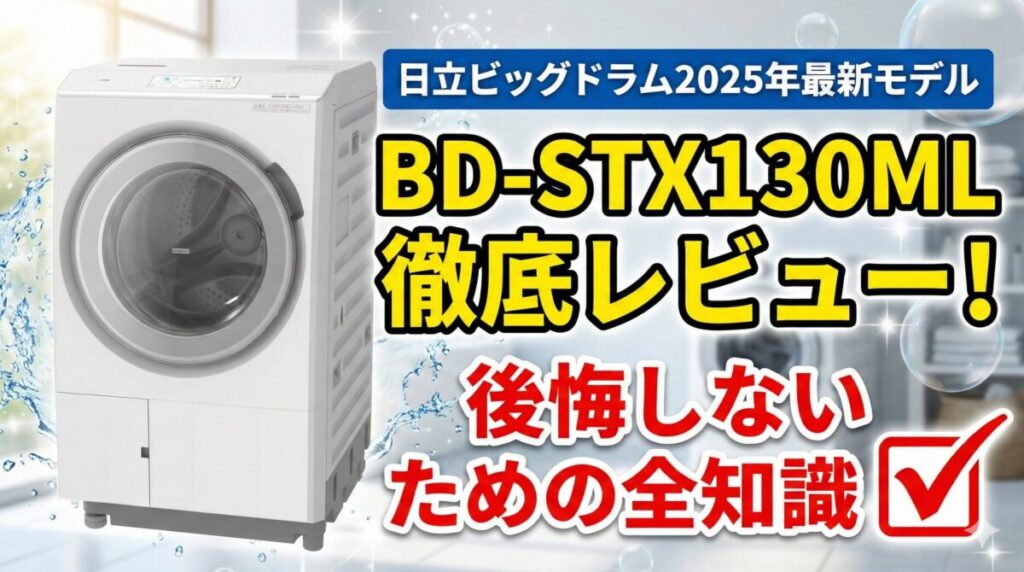 BD-STX130ML徹底レビュー！後悔しないための全知識【日立ビッグドラム2025年最新モデル】
