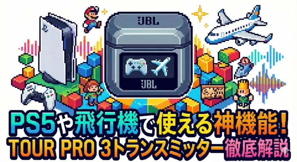 PS5や飛行機で使える神機能！TOUR PRO 3トランスミッター徹底解説