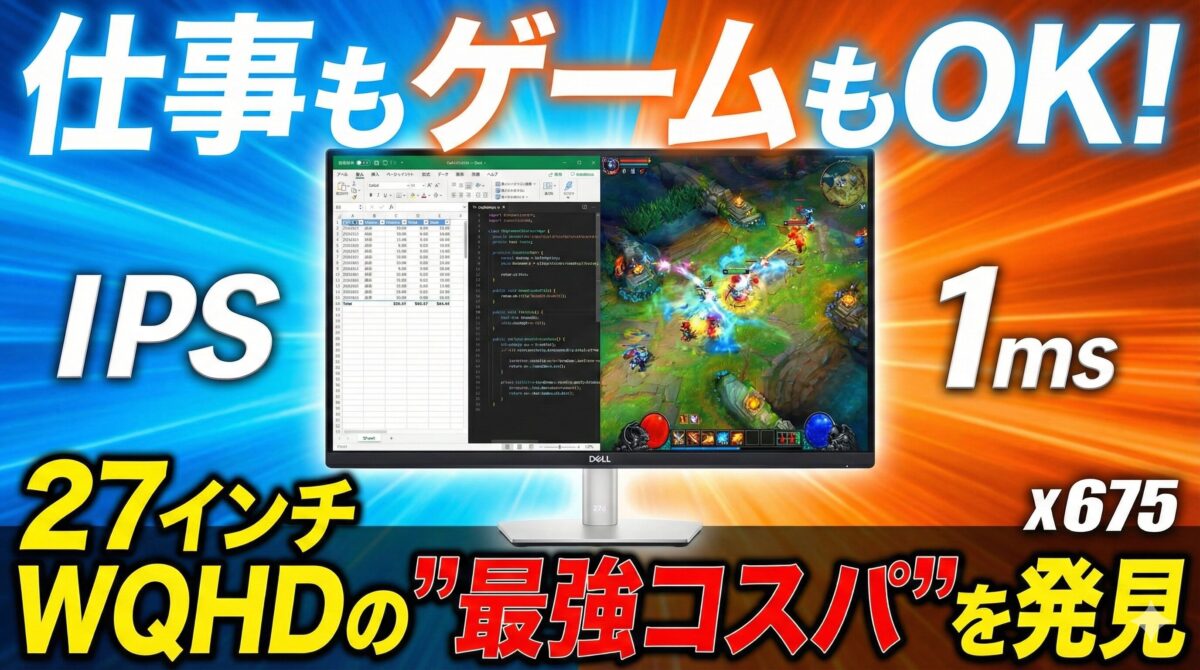仕事もゲームもOK！27インチWQHDの”最強コスパ”を発見