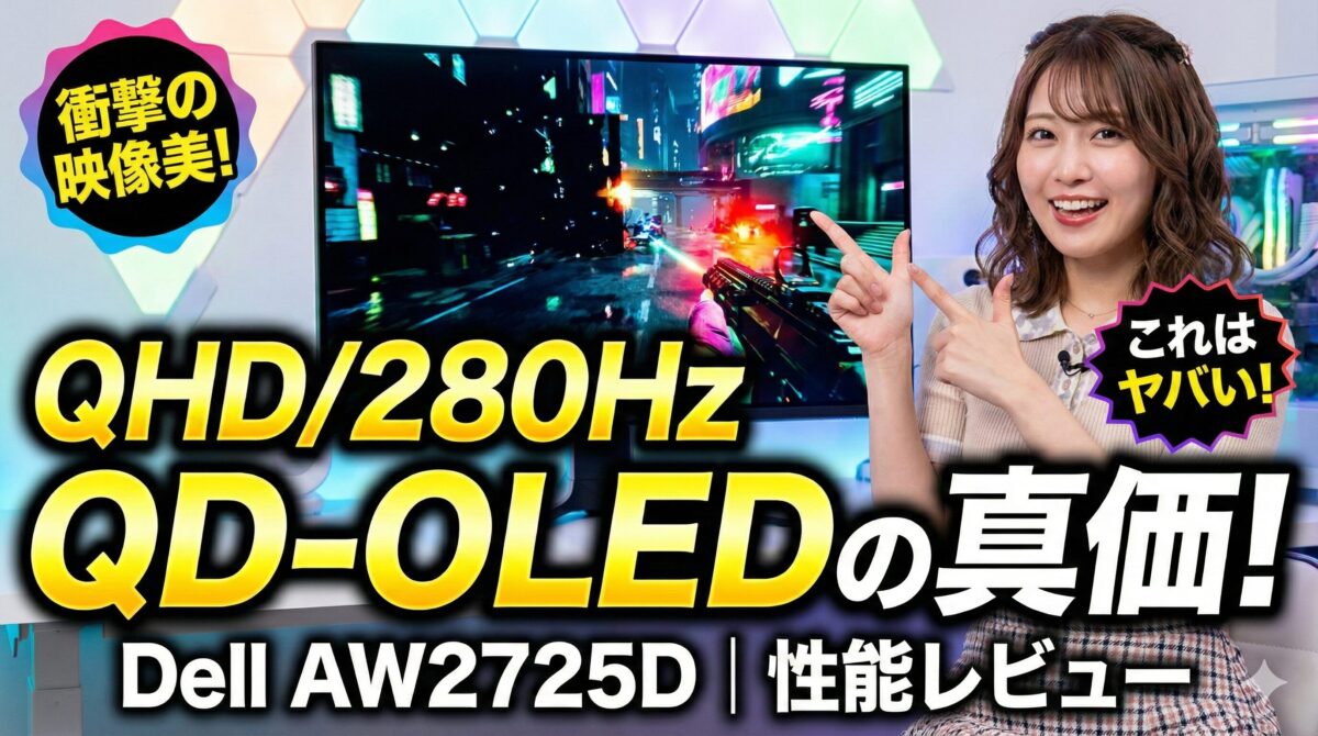 Dell AW2725D｜性能レビュー：QHD/280Hz QD-OLEDの真価