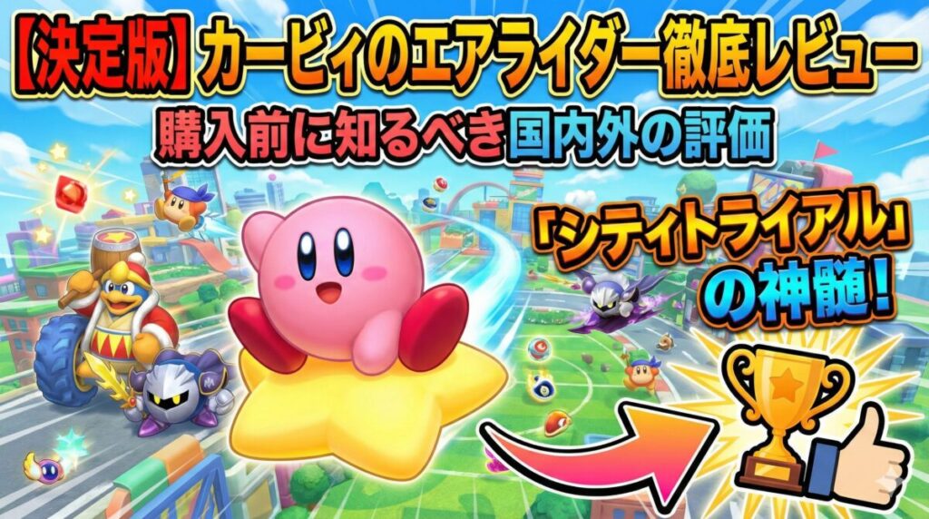 カービィのエアライダー, カービィのエアライド 続編, シティトライアル, 桜井政博, ゲーム評価, 購入理由, メタスコア