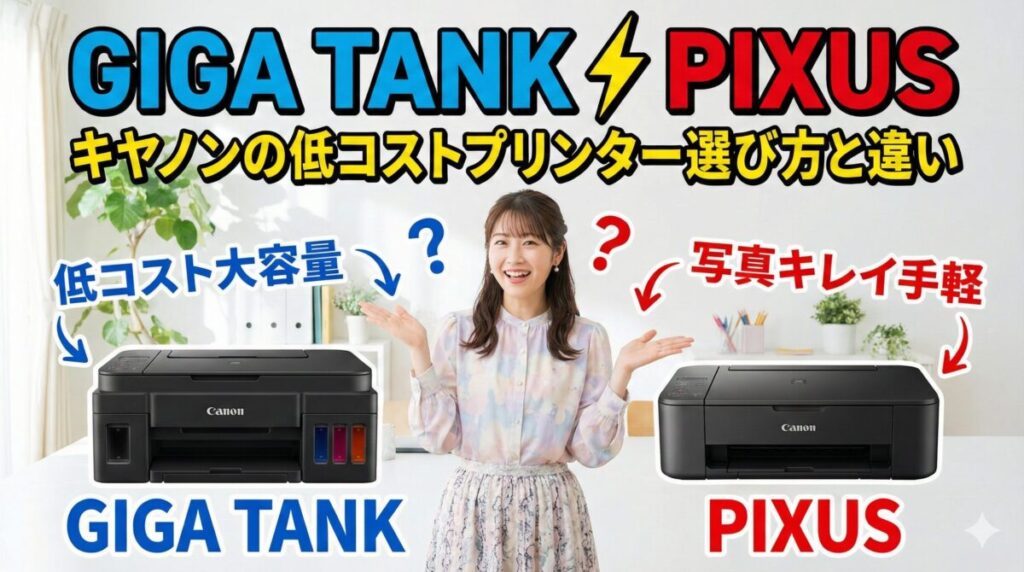 GIGA TANK vs PIXUS:キヤノンの低コストプリンター選び方と違い