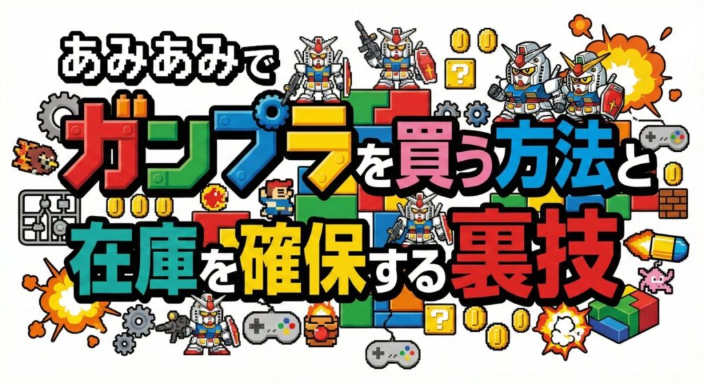 あみあみでガンプラを買う方法と在庫を確保する裏技
