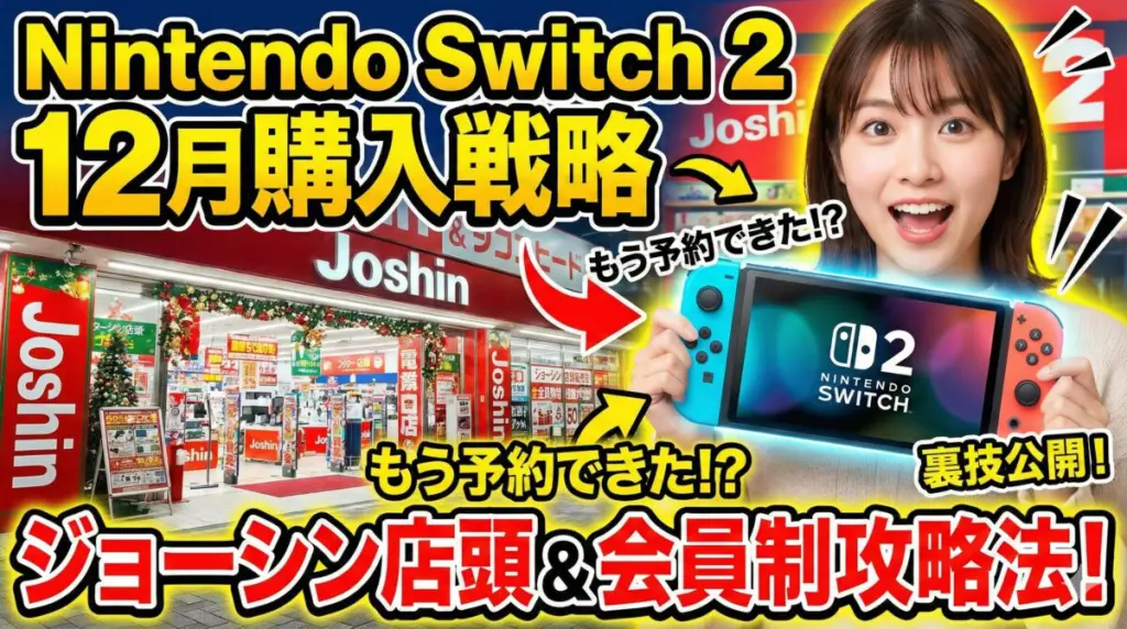 Nintendo Switch 2 12月購入戦略：ジョーシン店頭販売の全貌と会員制攻略法