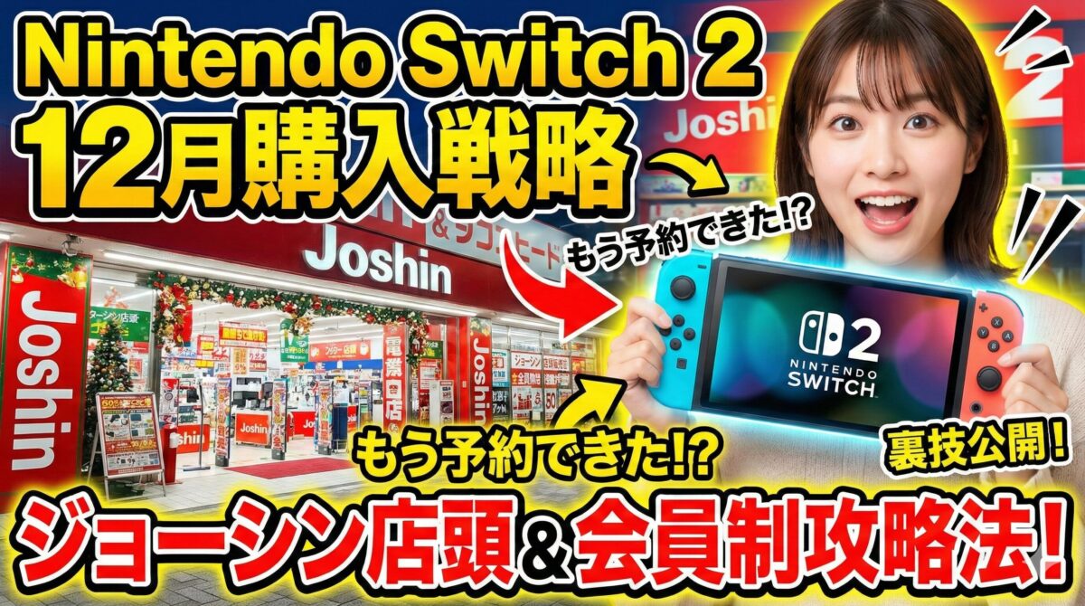 Nintendo Switch 2 12月購入戦略：ジョーシン店頭販売の全貌と会員制攻略法