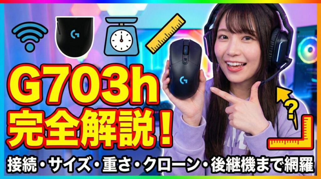 G703hの全て：接続方法からサイズ・重さ・クローン・後継機まで徹底解説