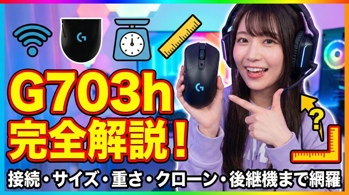 G703hの全て：接続方法からサイズ・重さ・クローン・後継機まで徹底解説