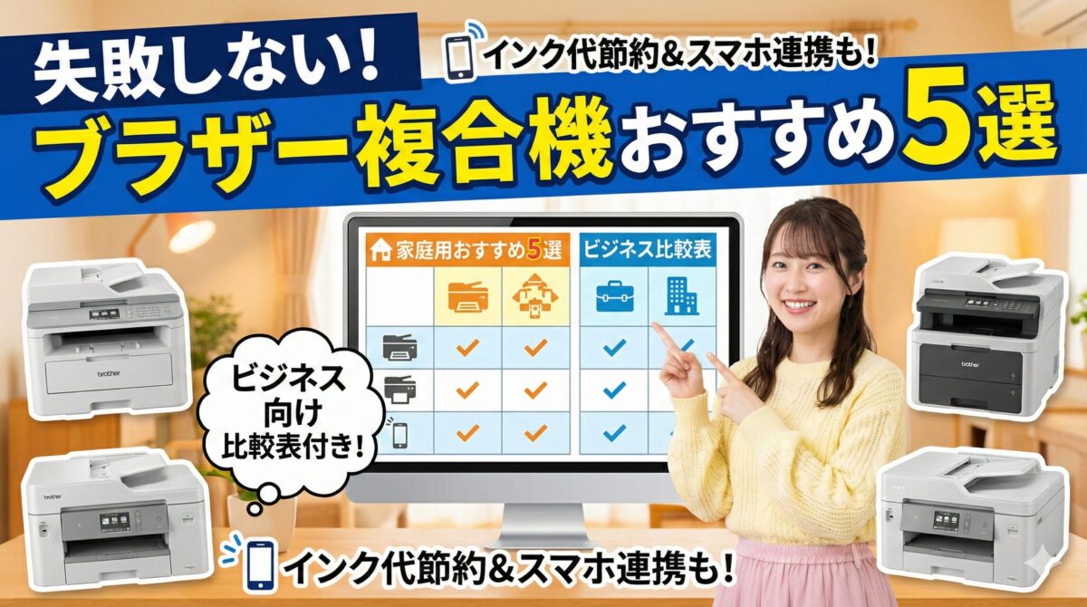 【失敗しない】家庭用ブラザー複合機おすすめ5選とビジネス向け比較表