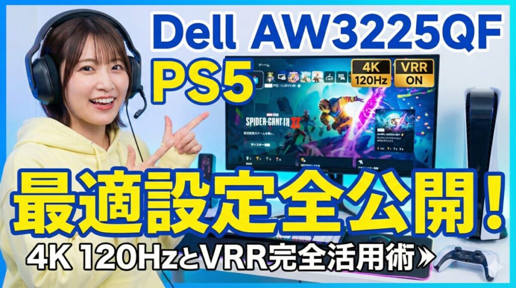 Dell AW3225QF PS5最適な設定全公開 | 4K 120HzとVRR完全活用術