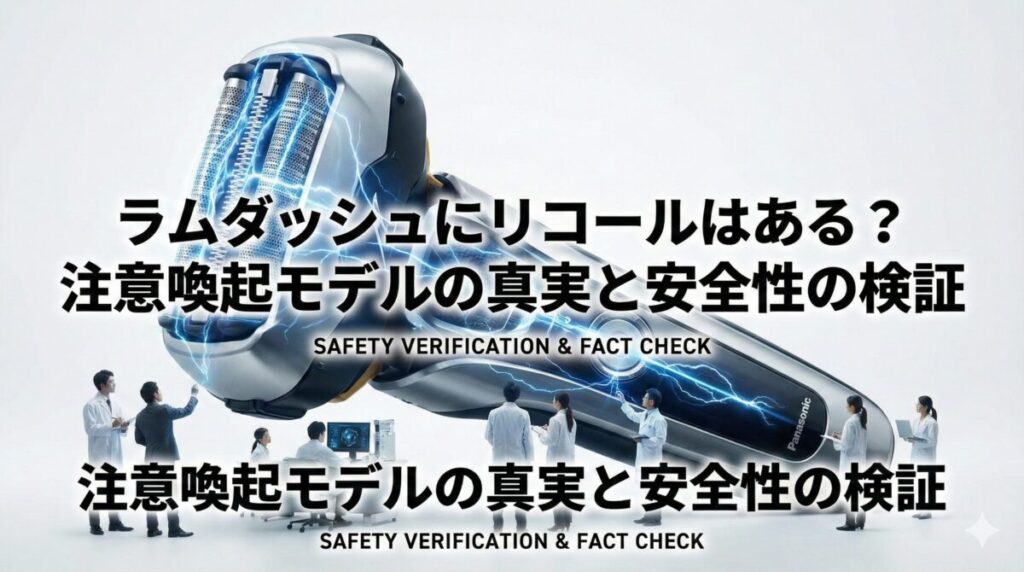 ラムダッシュにリコールはある？注意喚起モデルの真実と安全性の検証