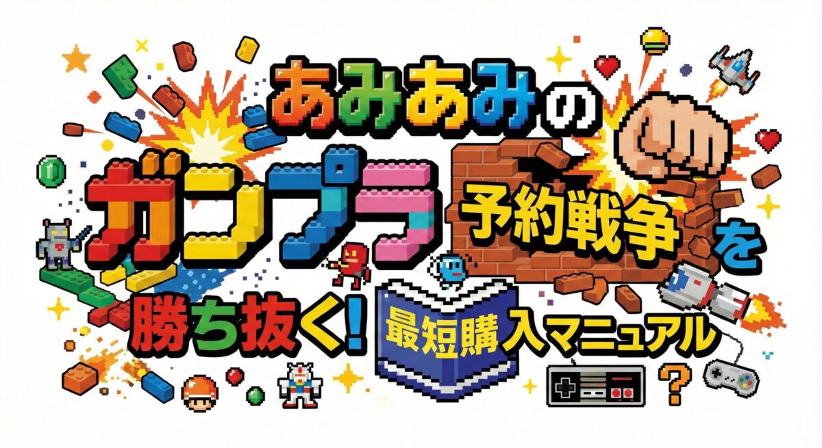 あみあみのガンプラ予約戦争を勝ち抜く！最短購入マニュアル