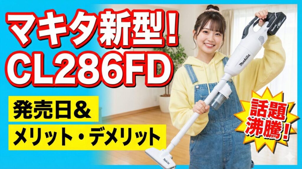 マキタ18Vサイクロン一体型CL286FDの発売日とメリット・デメリット