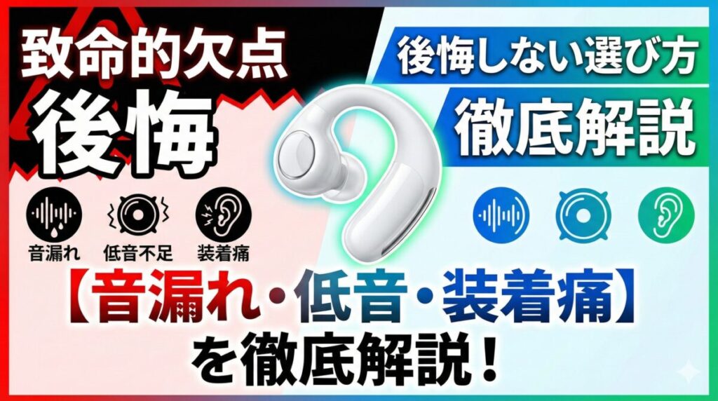 イヤーカフ型イヤホンの致命的欠点と選び方【音漏れ・低音不足・装着痛】