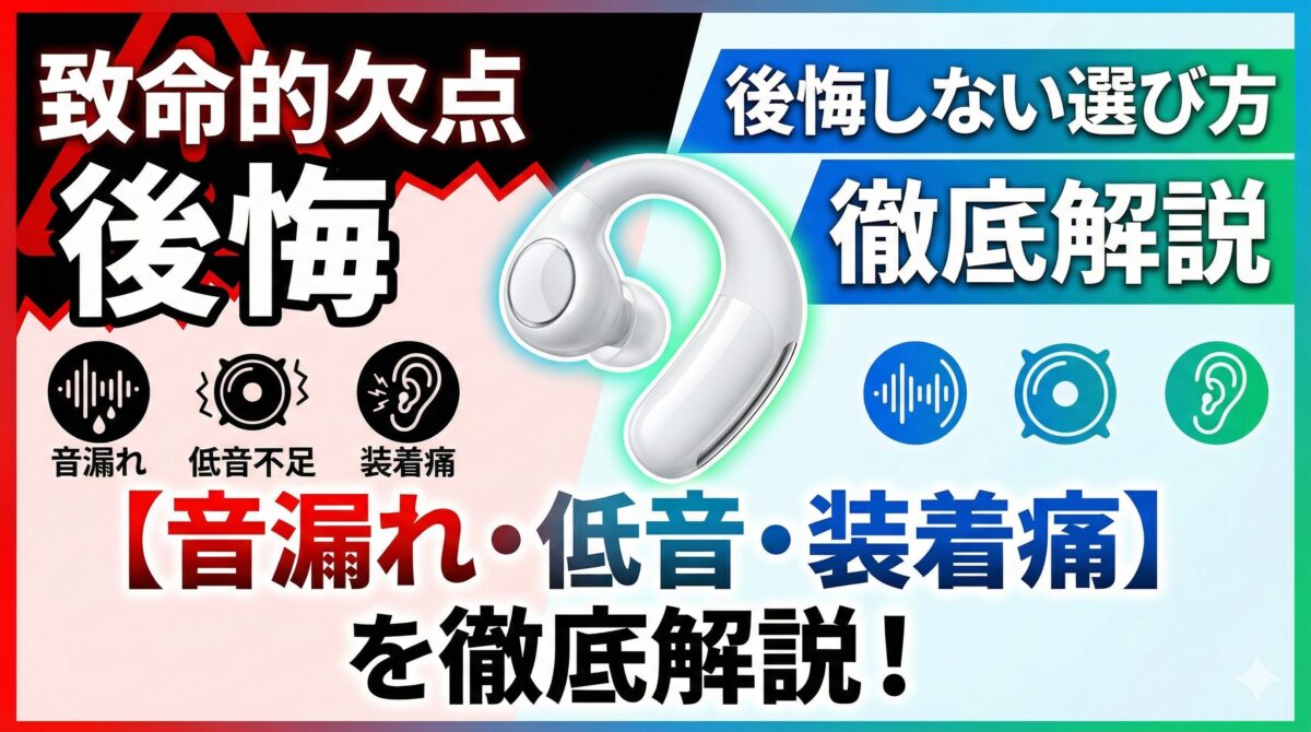 イヤーカフ型イヤホンの致命的欠点と選び方【音漏れ・低音不足・装着痛】