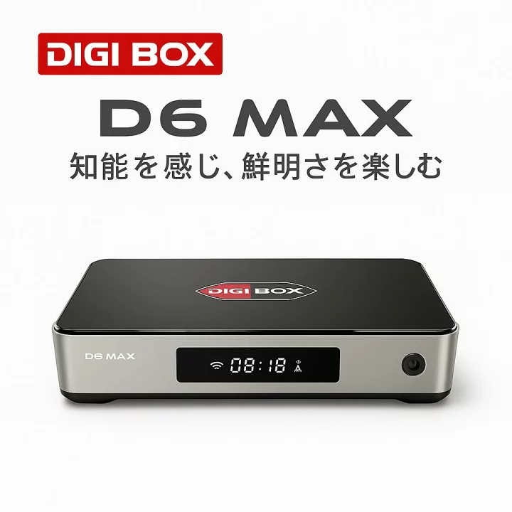 違法 digibox d6 max