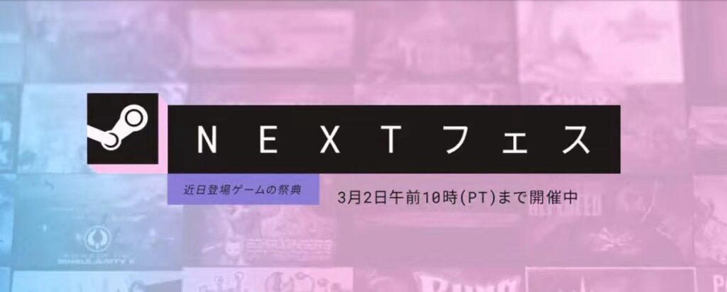 Steam Nextフェス いつまで
