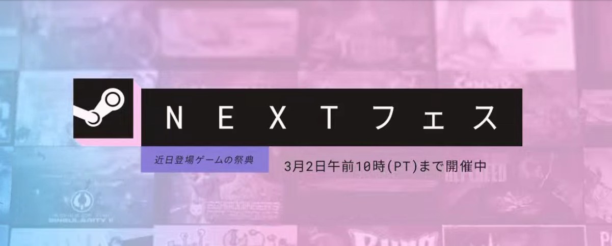 Steam Nextフェス いつまで