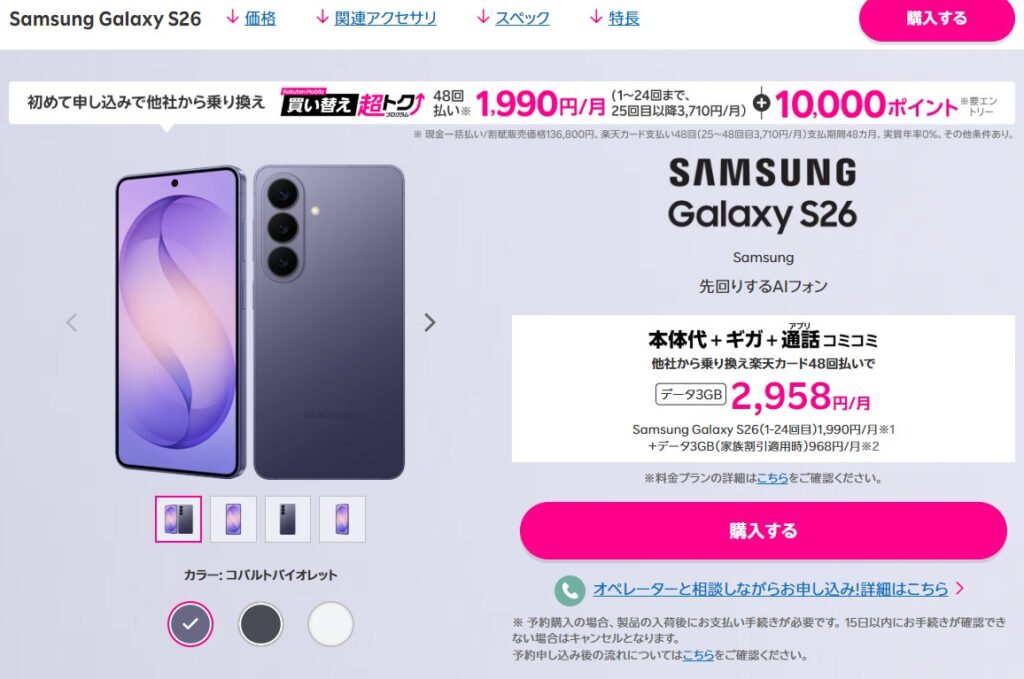 楽天モバイル　Samsung Galaxy S26