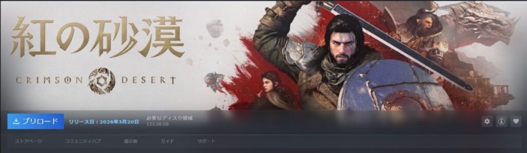 紅の砂漠 steam　プリロード開始