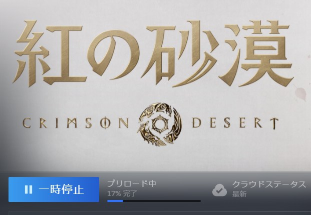 紅の砂漠 steam プリロード 容量 実際