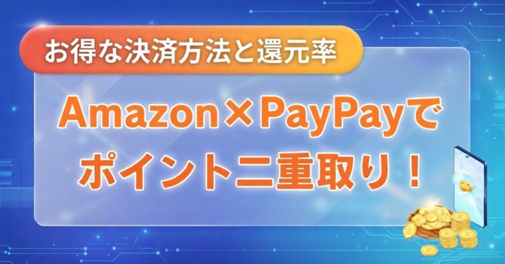 アマゾン ペイ ポイント 二重取り